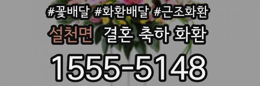 설천면 결혼 축하 화환