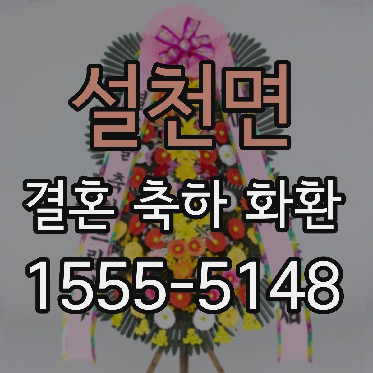 설천면 결혼 축하 화환
