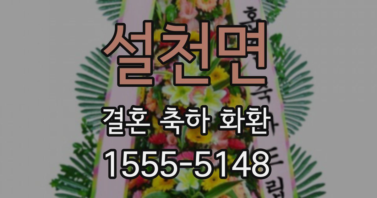 설천면 결혼 축하 화환