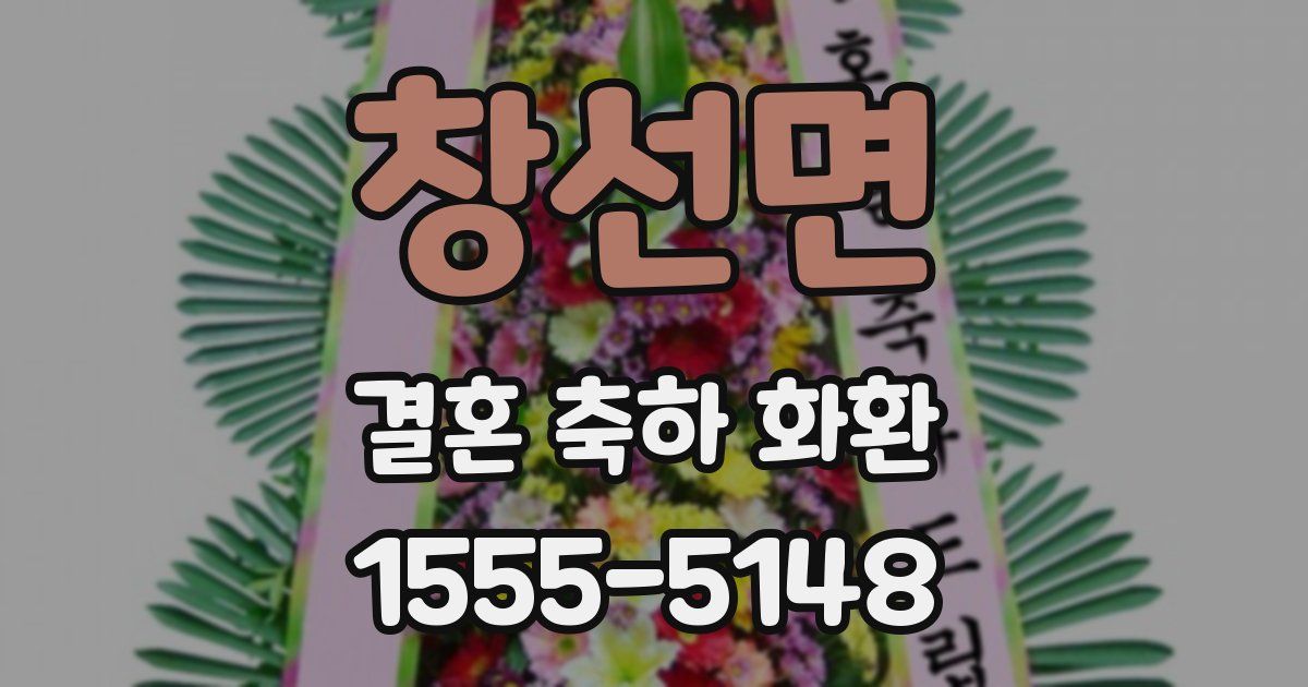 창선면 결혼 축하 화환