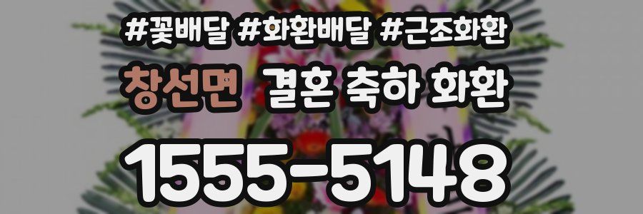 창선면 결혼 축하 화환