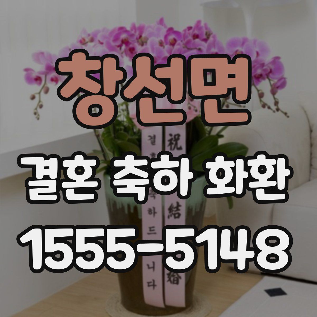 창선면 결혼 축하 화환