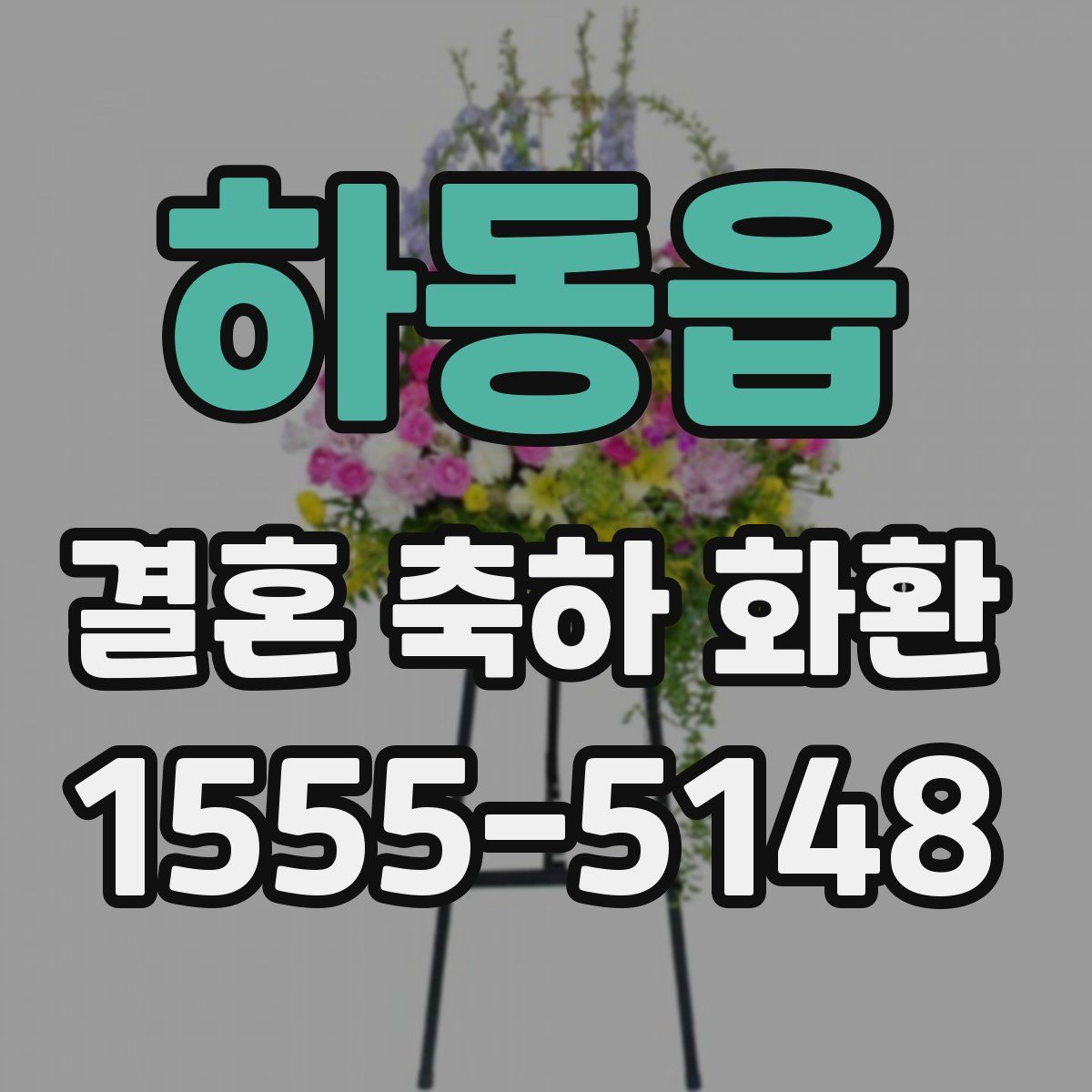 하동읍 결혼 축하 화환