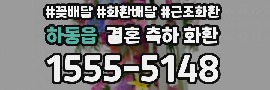 하동읍 결혼 축하 화환