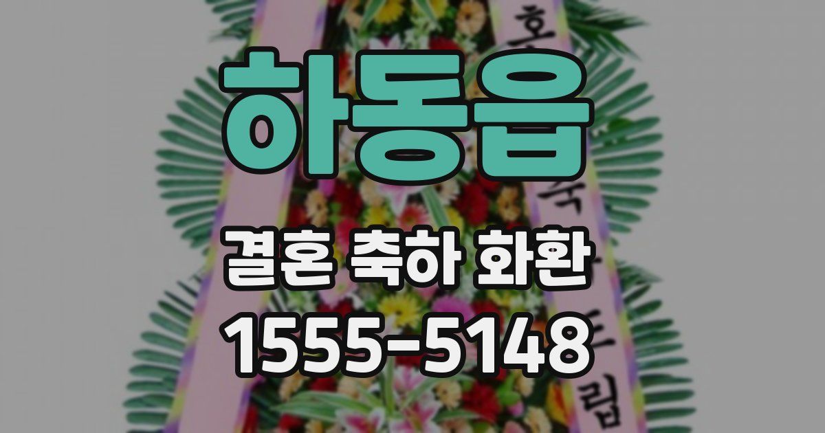하동읍 결혼 축하 화환