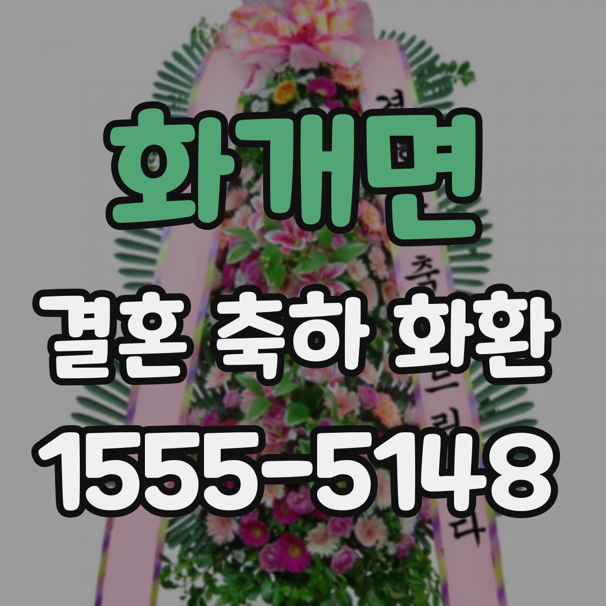화개면 결혼 축하 화환