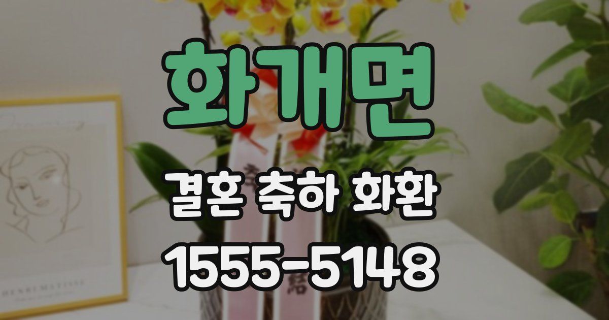 화개면 결혼 축하 화환