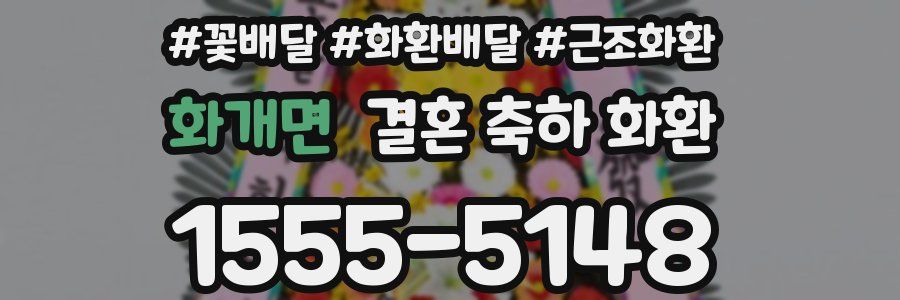 화개면 결혼 축하 화환