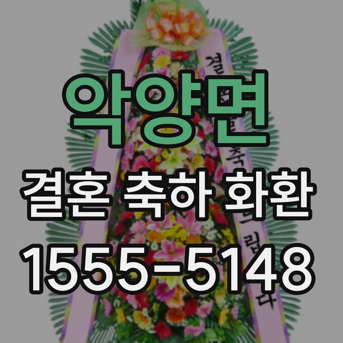 악양면 결혼 축하 화환
