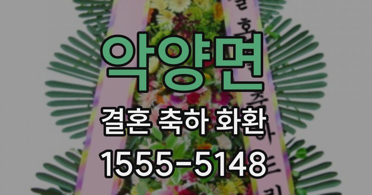 악양면 결혼 축하 화환