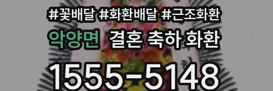 악양면 결혼 축하 화환