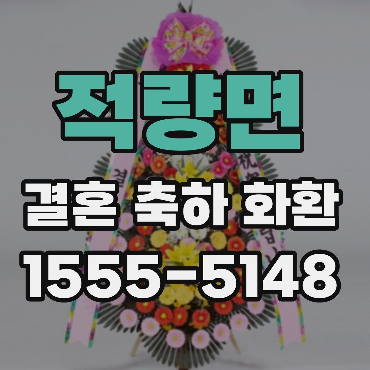 적량면 결혼 축하 화환