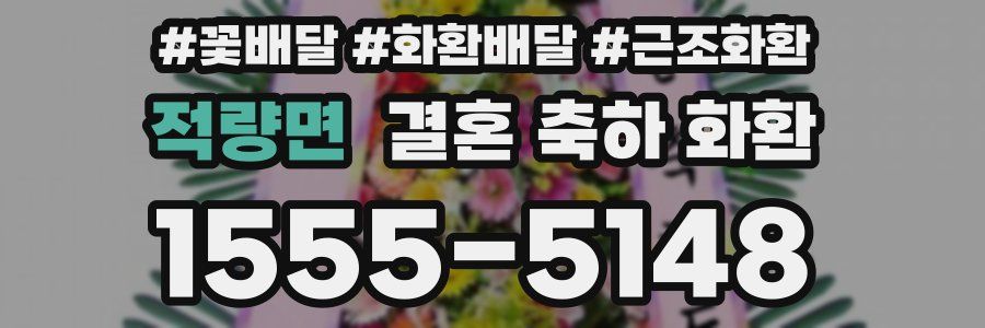 적량면 결혼 축하 화환