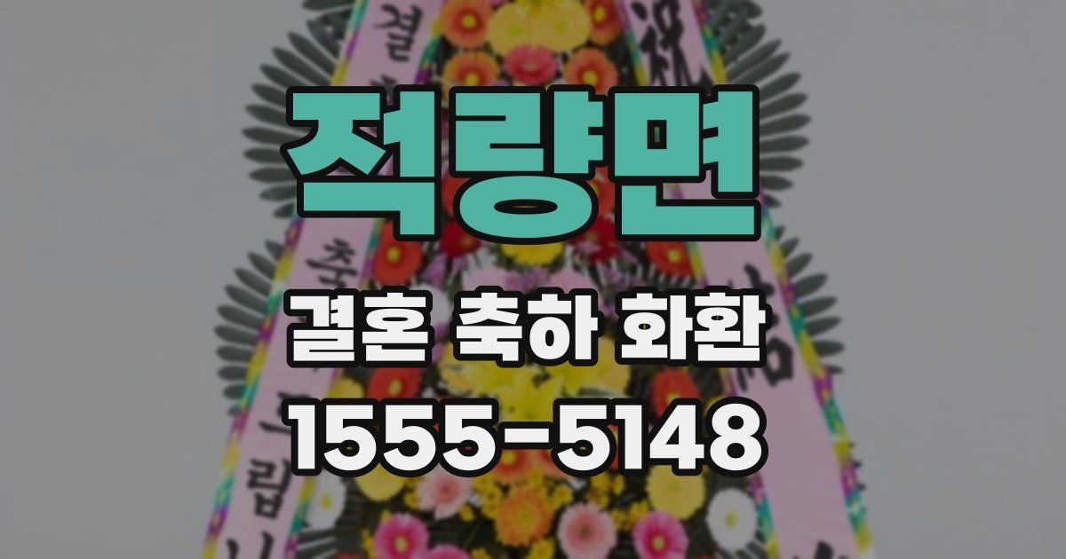 적량면 결혼 축하 화환