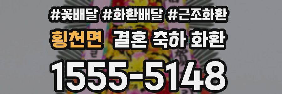 횡천면 결혼 축하 화환