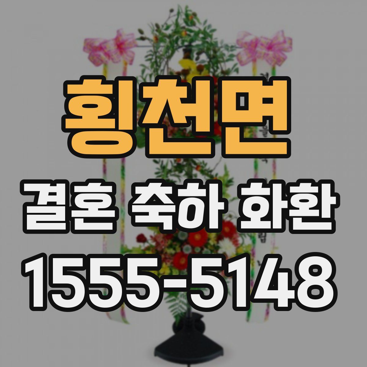 횡천면 결혼 축하 화환