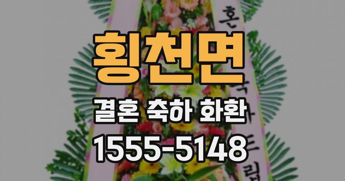 횡천면 결혼 축하 화환