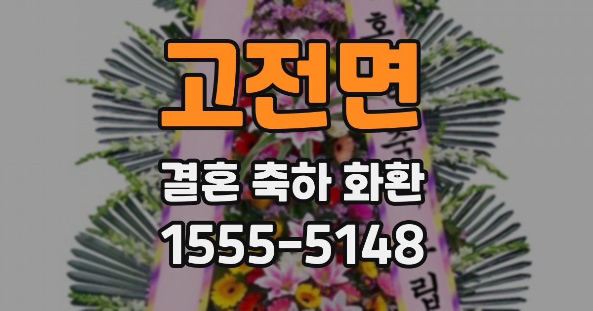 고전면 결혼 축하 화환