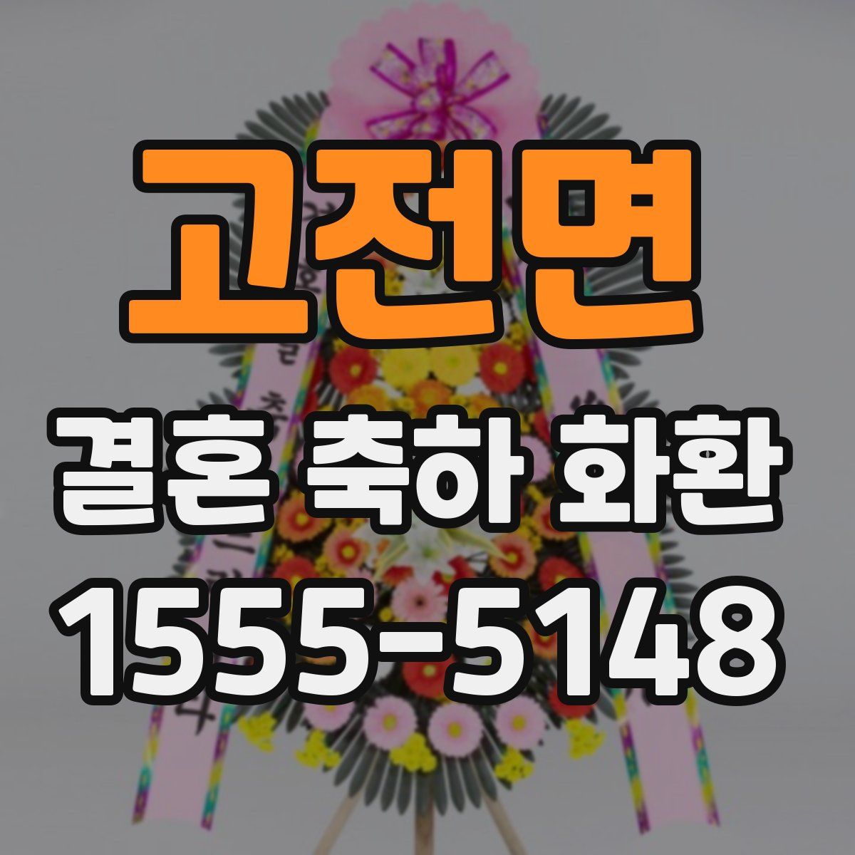 고전면 결혼 축하 화환