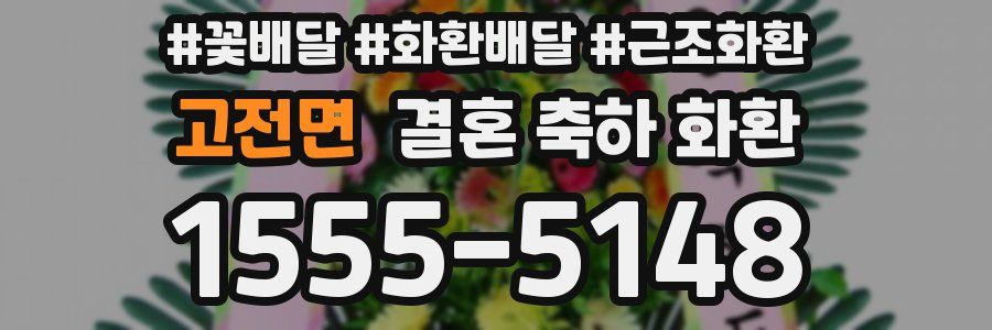 고전면 결혼 축하 화환