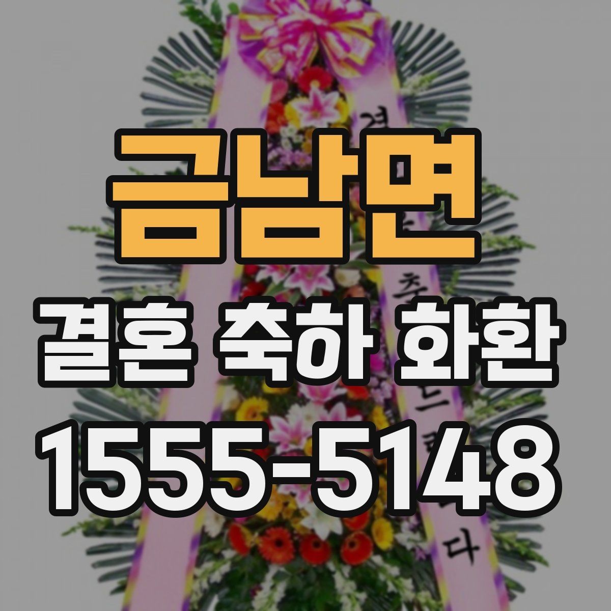 금남면 결혼 축하 화환 행사 전날 준비하면 좋은 것