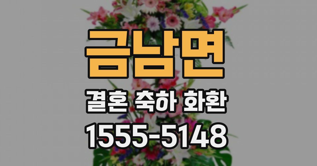 금남면 결혼 축하 화환