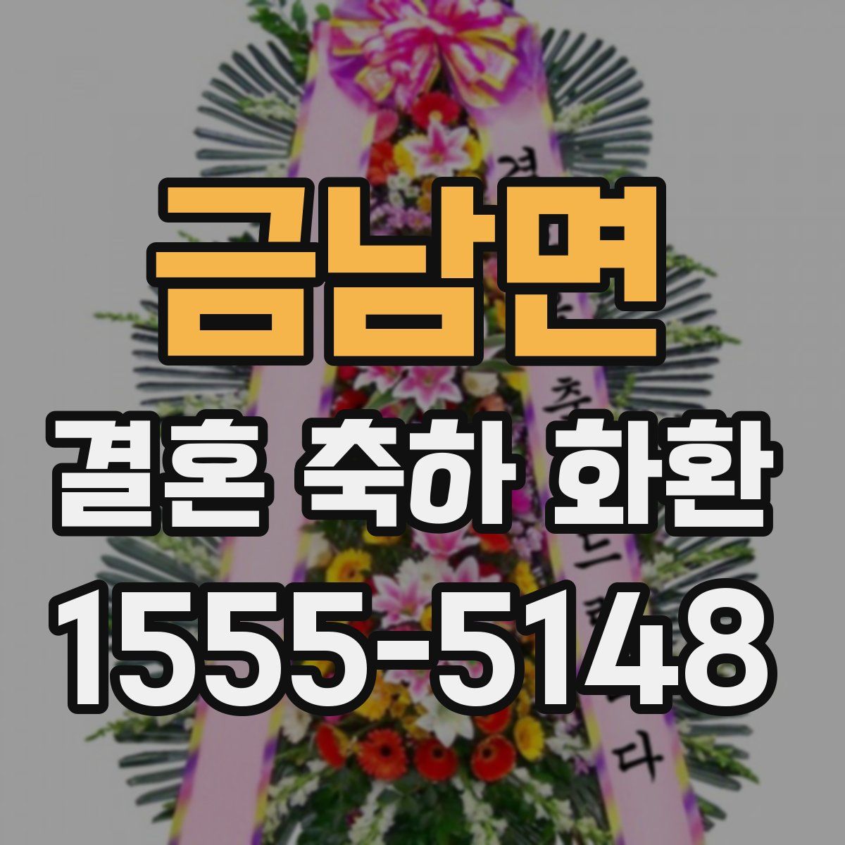 금남면 결혼 축하 화환
