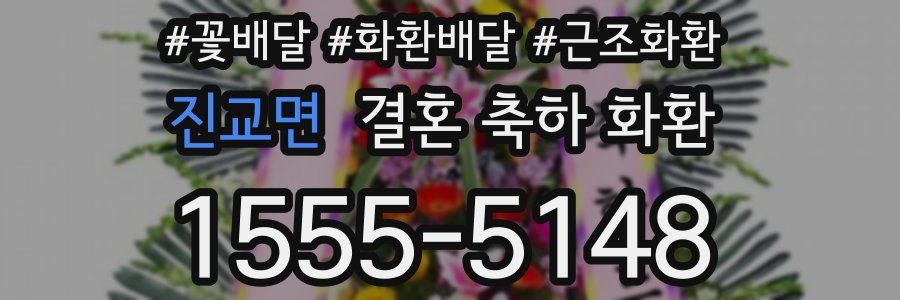 진교면 결혼 축하 화환