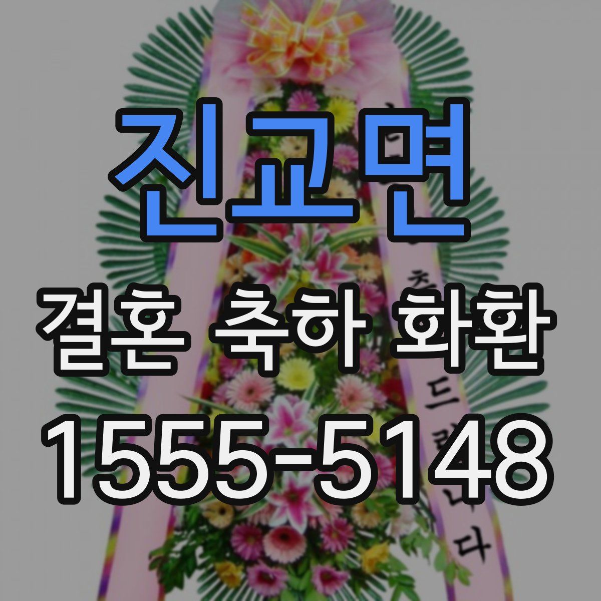 진교면 결혼 축하 화환