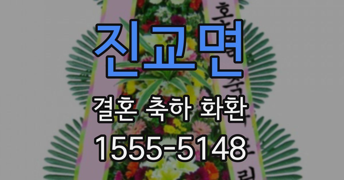 진교면 결혼 축하 화환
