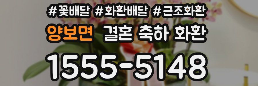양보면 결혼 축하 화환