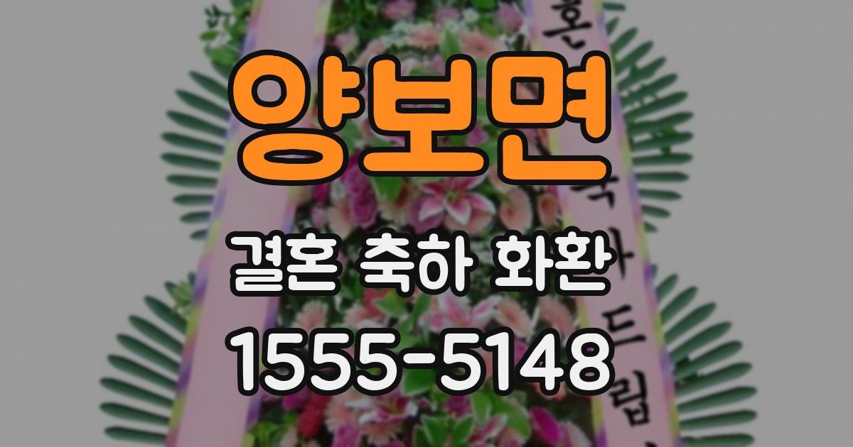 양보면 결혼 축하 화환