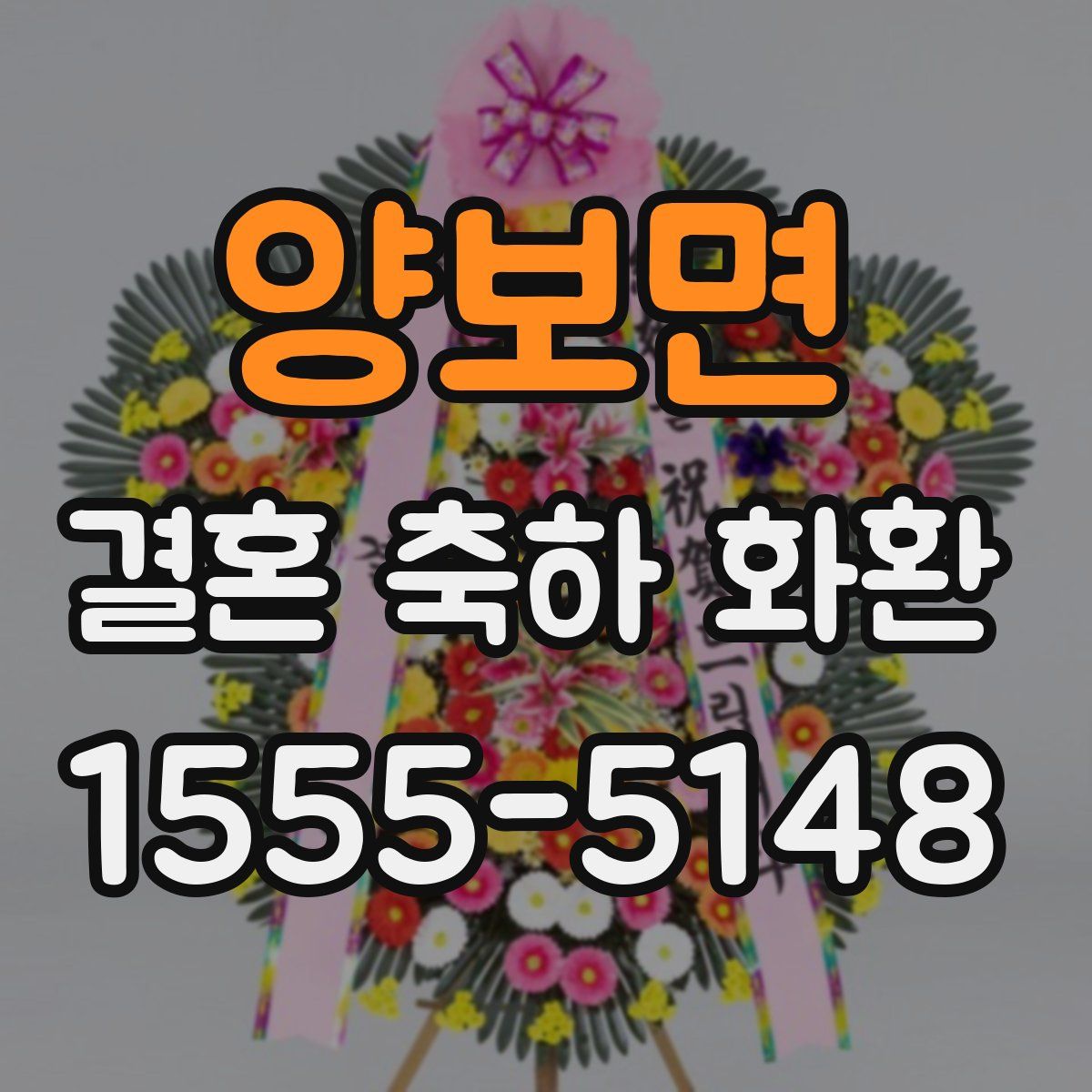 양보면 결혼 축하 화환