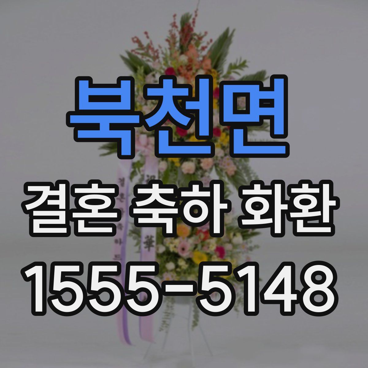 북천면 결혼 축하 화환