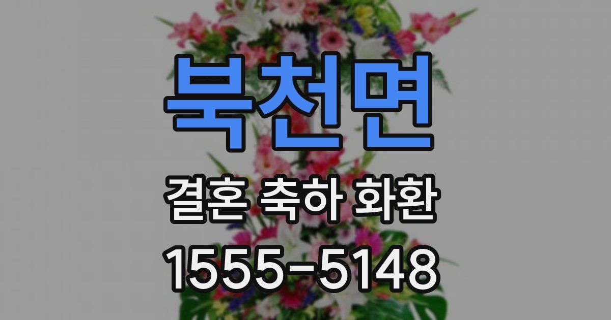 북천면 결혼 축하 화환