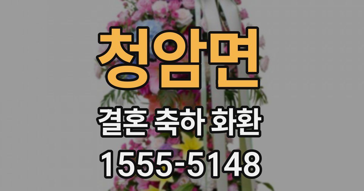 청암면 결혼 축하 화환