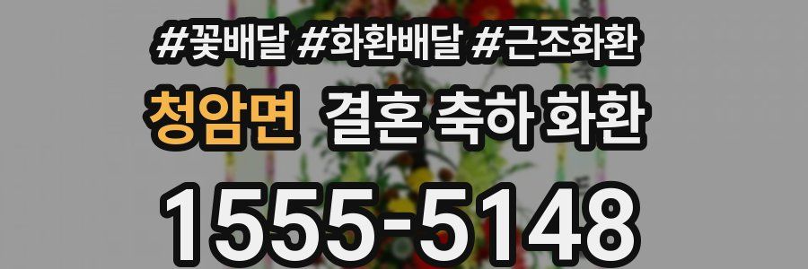 청암면 결혼 축하 화환