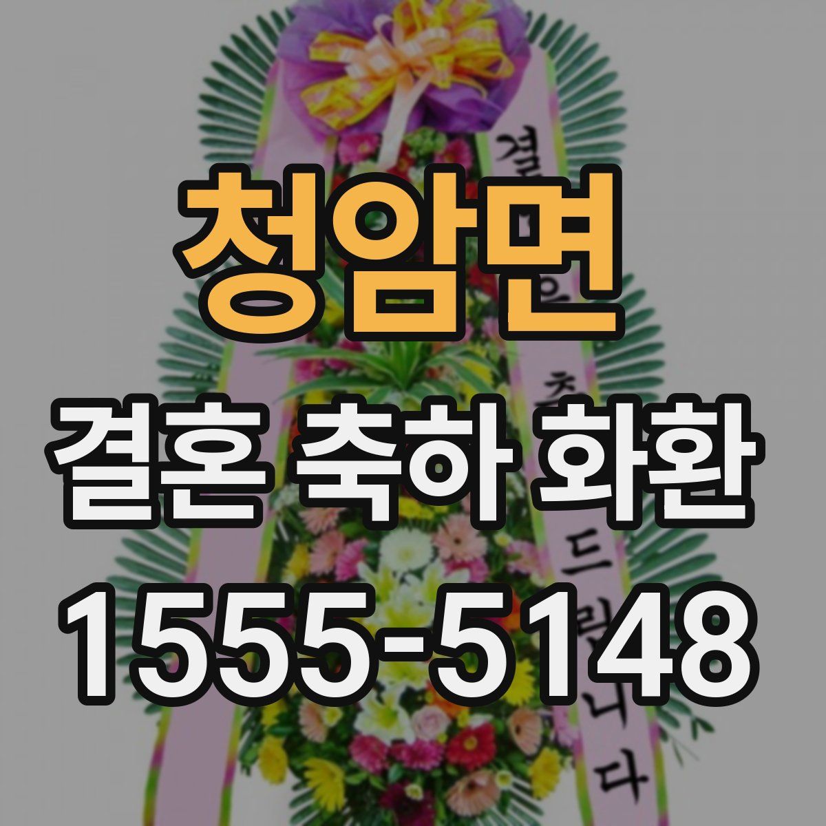 청암면 결혼 축하 화환