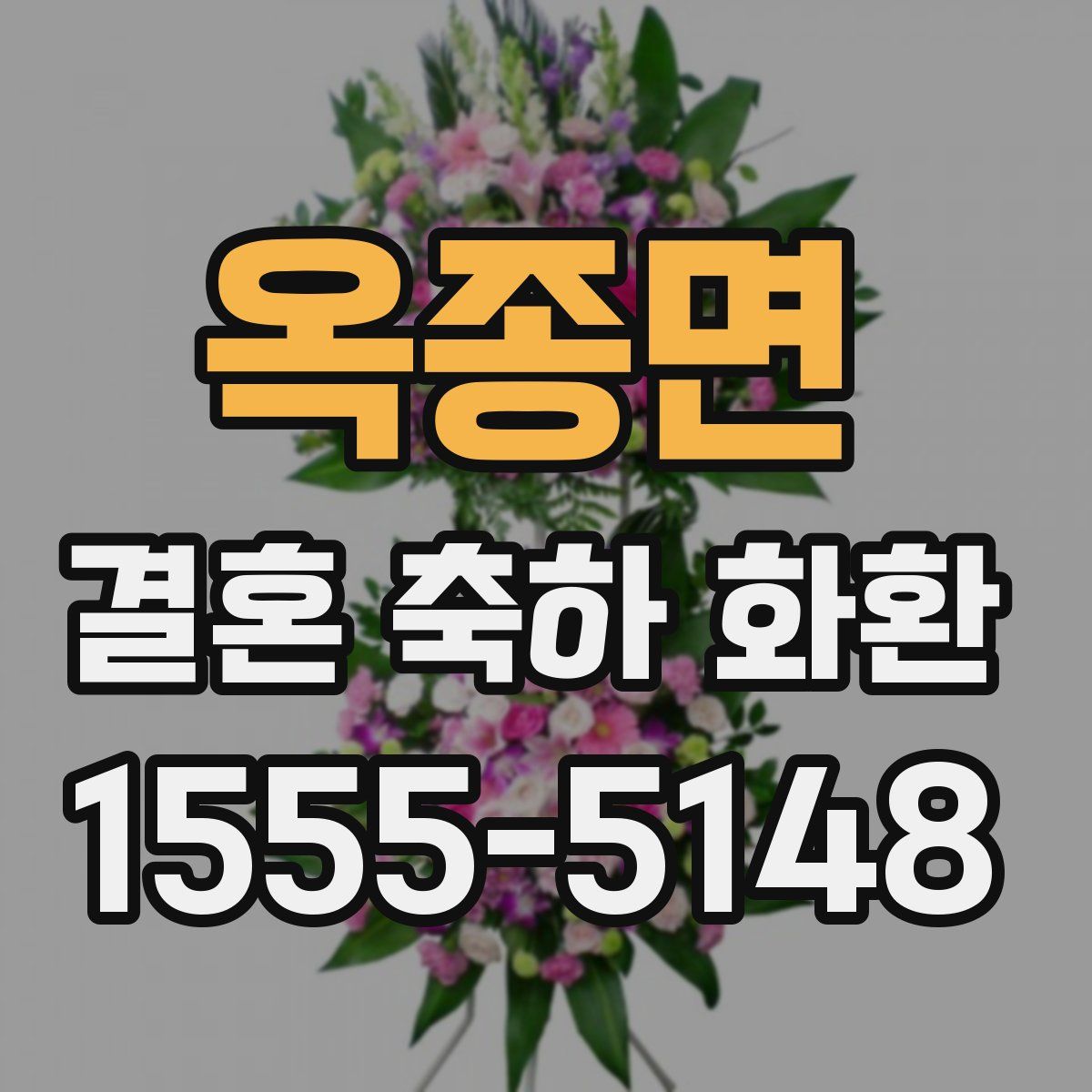 옥종면 결혼 축하 화환