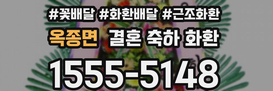 옥종면 결혼 축하 화환