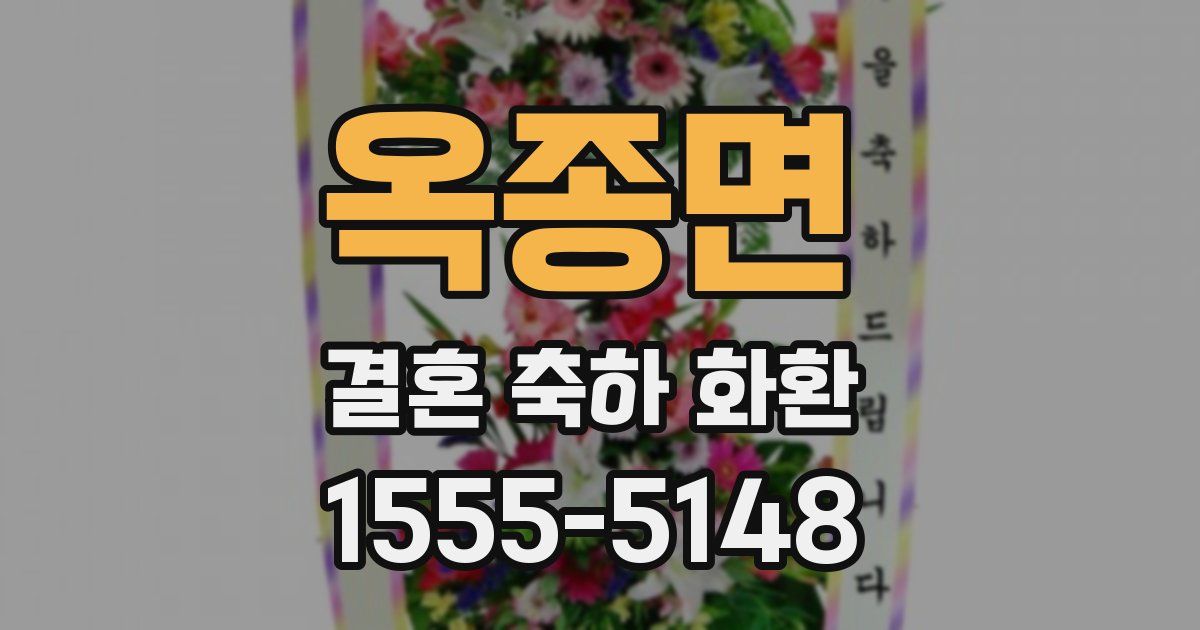 옥종면 결혼 축하 화환