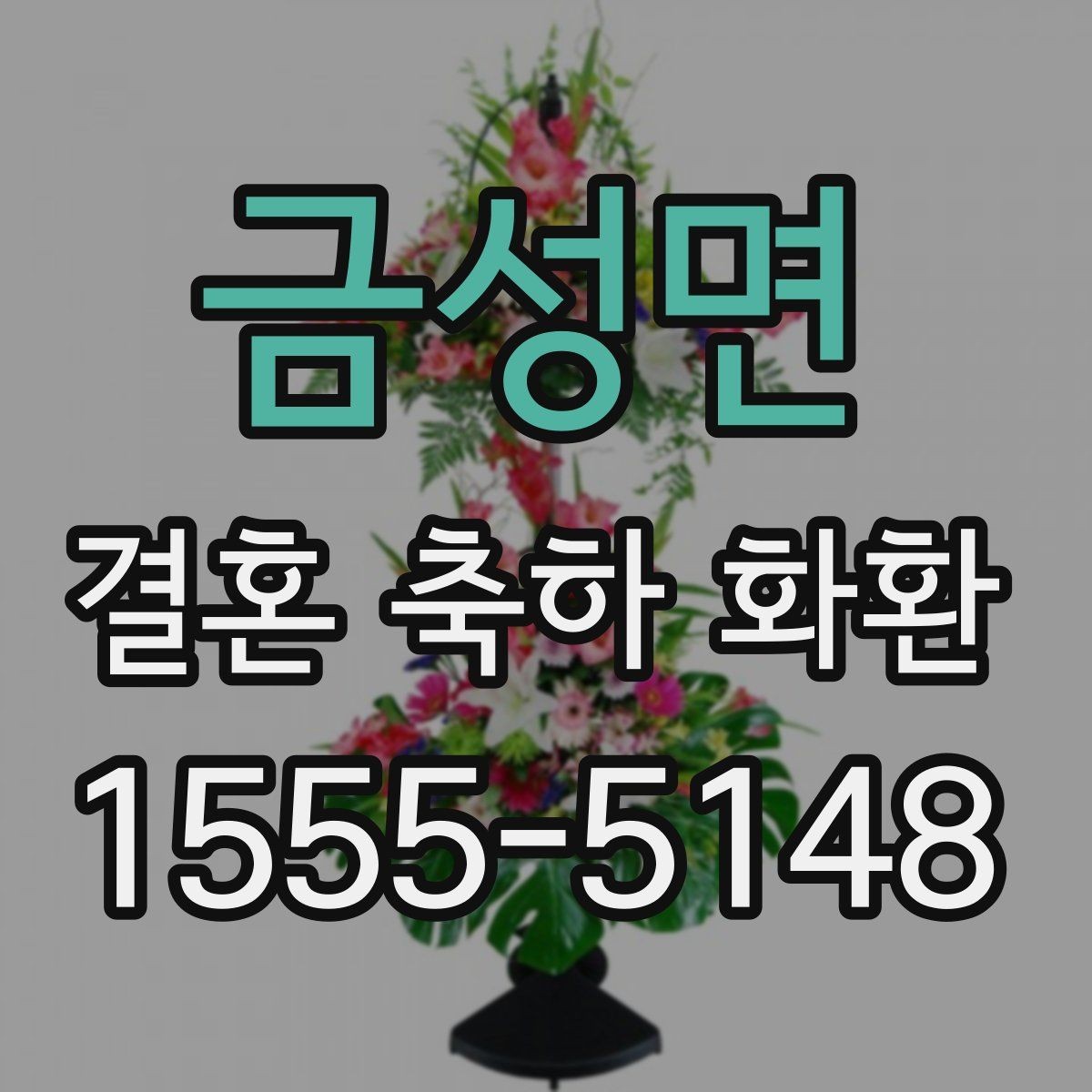 금성면 결혼 축하 화환 수량과 배치가 중요한 이유