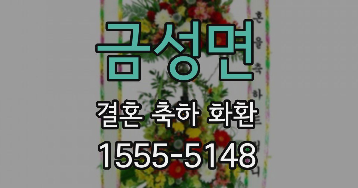 금성면 결혼 축하 화환