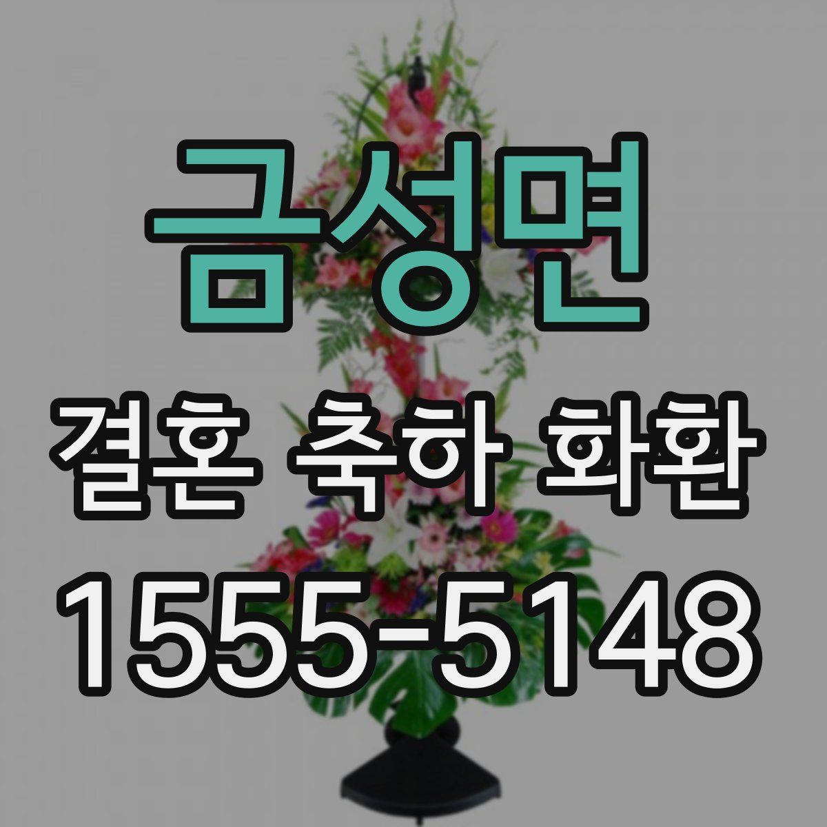 금성면 결혼 축하 화환