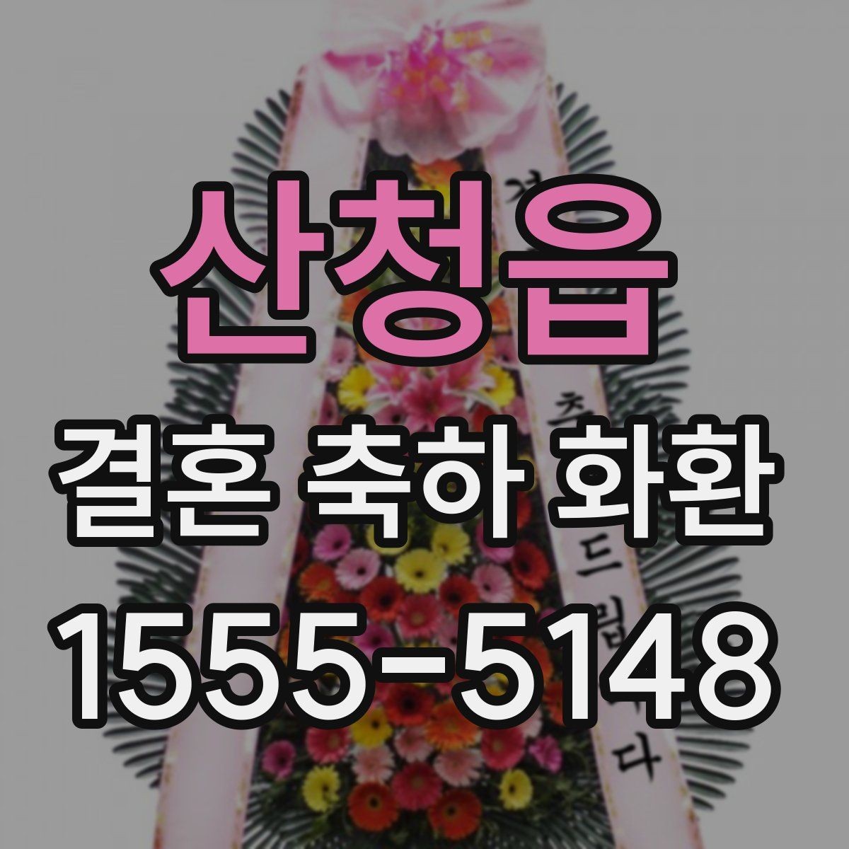 산청읍 결혼 축하 화환 문구 길이와 전달력의 차이