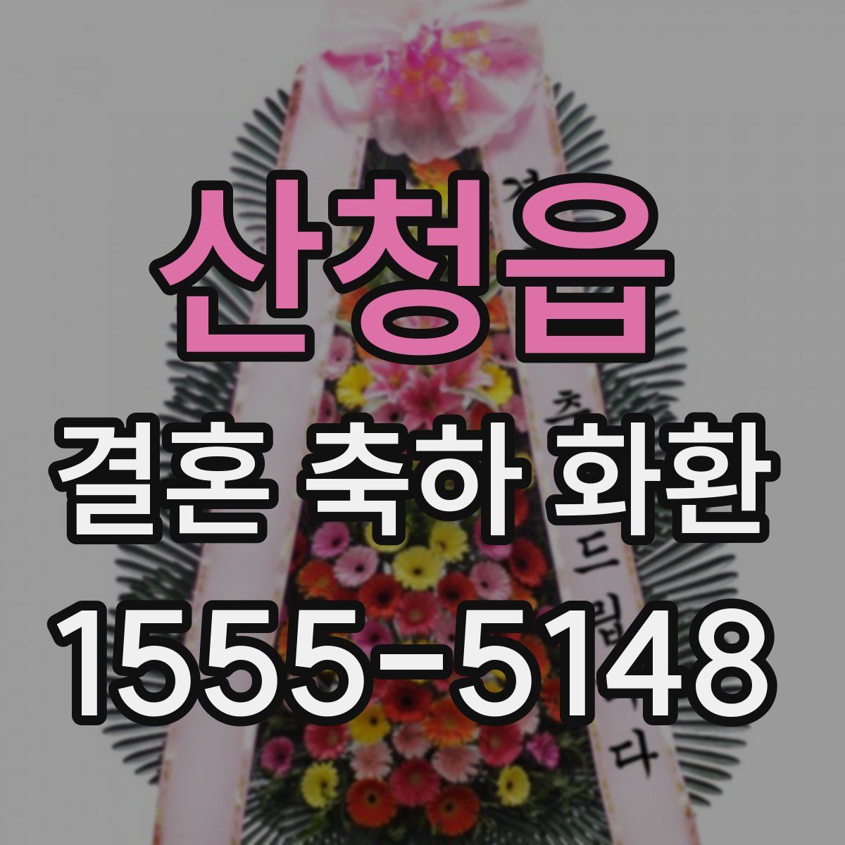 산청읍 결혼 축하 화환