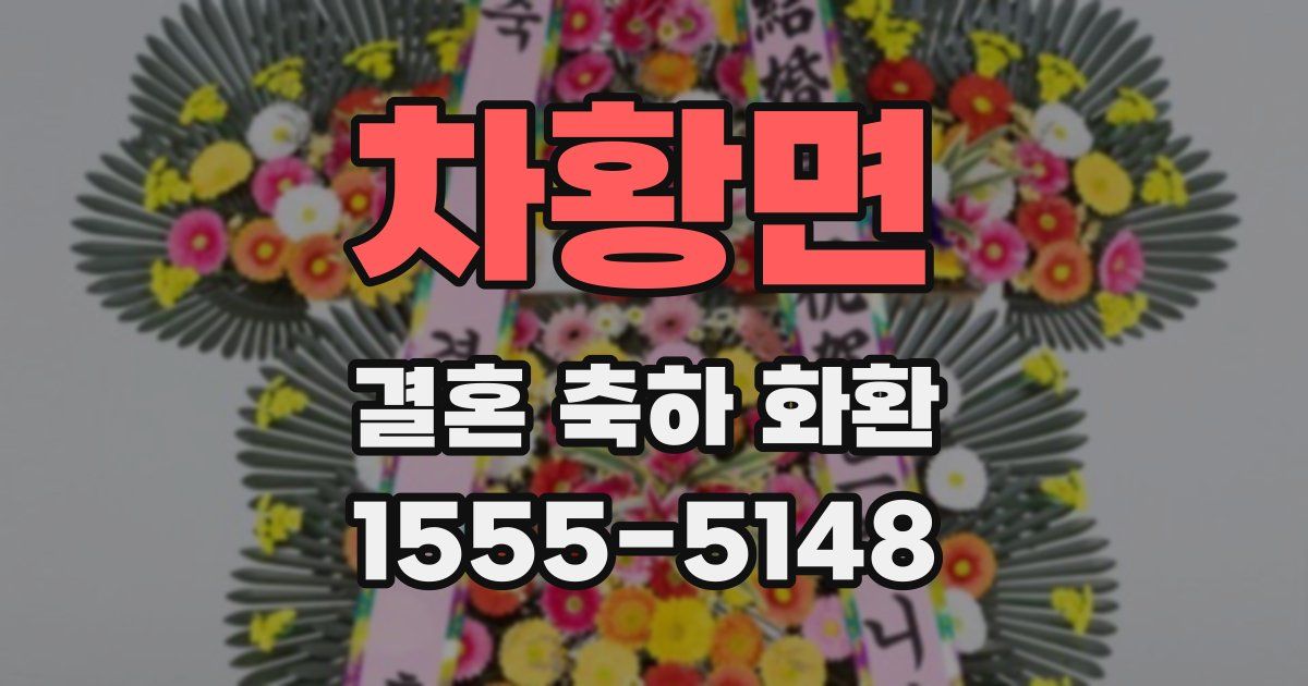 차황면 결혼 축하 화환