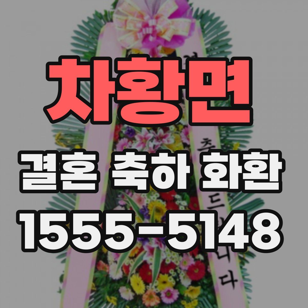 차황면 결혼 축하 화환