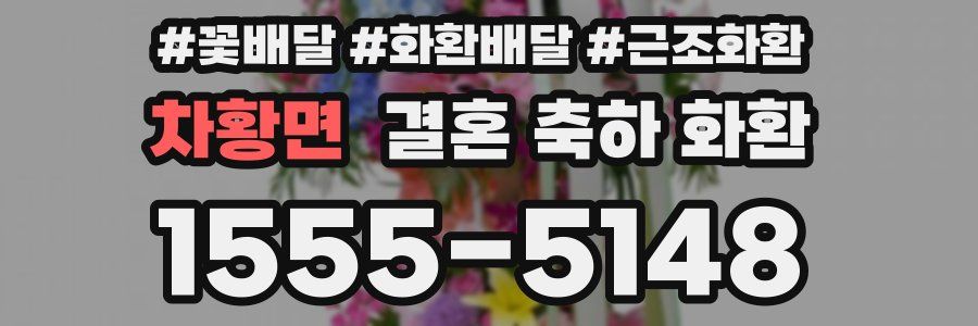 차황면 결혼 축하 화환