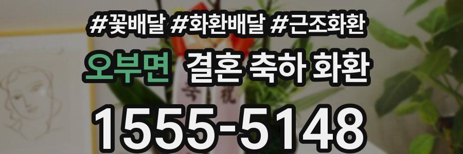 오부면 결혼 축하 화환